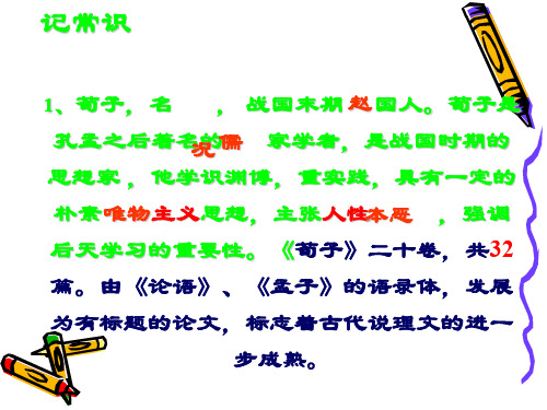 《劝学》知识点归纳ppt课件