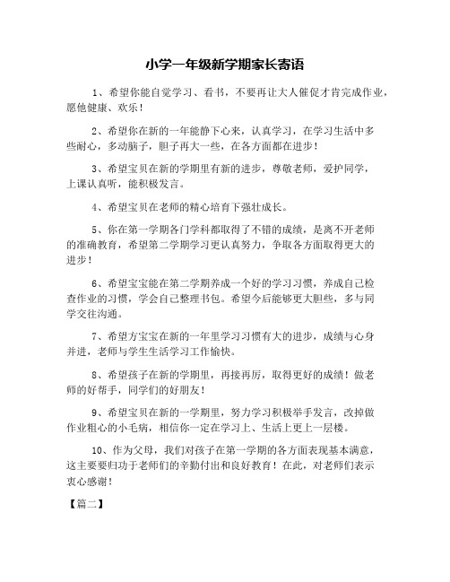 小学一年级新学期家长寄语