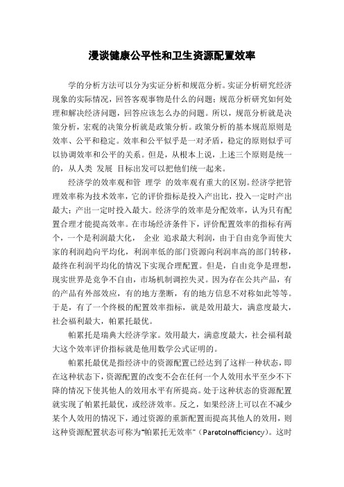漫谈健康公平性和卫生资源配置效率