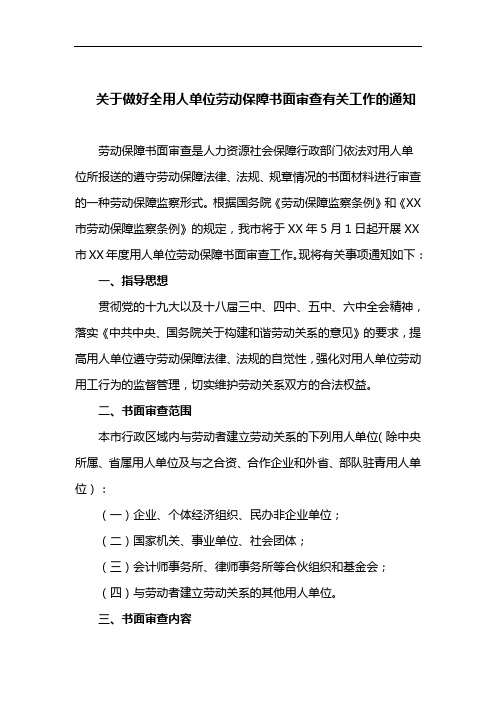 关于做好全用人单位劳动保障书面审查有关工作的通知