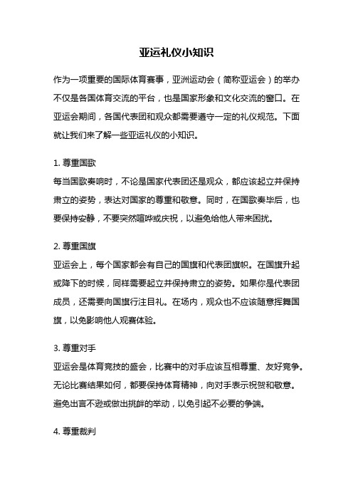 亚运礼仪小知识