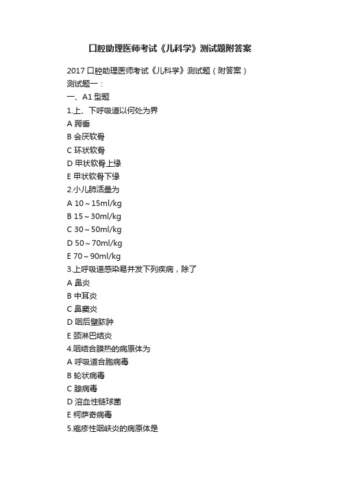 口腔助理医师考试《儿科学》测试题附答案