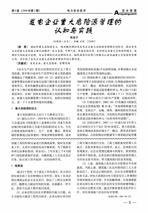 发电企业重大危险源管理的认知与实践