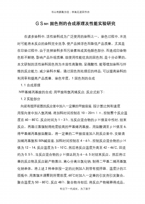 GS501固色剂的合成原理及性能实验研究