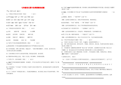 内蒙古鄂尔多斯康巴什新区第二中学2014-2015学年七年级语文下学期第六次周清测试试题(无答案)
