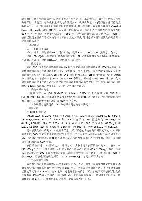 COD和电导率对环保清洗剂配方研究有何作用
