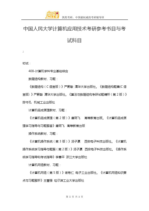 中国人民大学计算机应用技术考研参考书目与考试科目