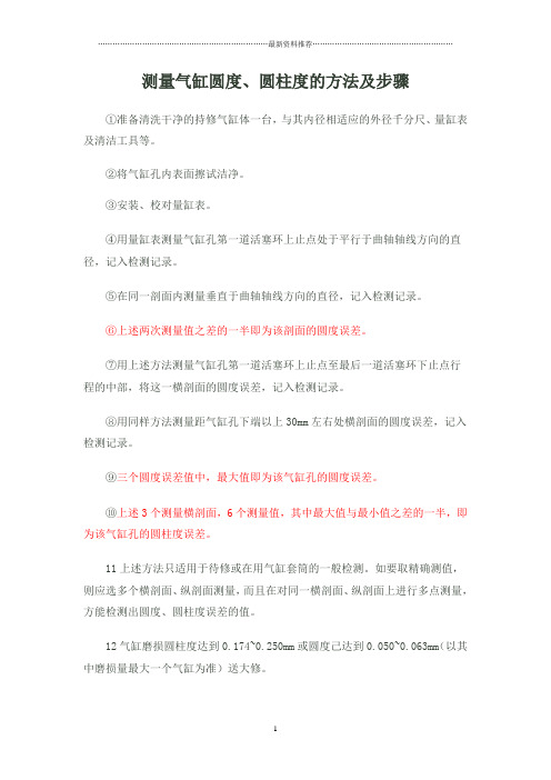 测量气缸圆度、圆柱度的方法及步骤精编版