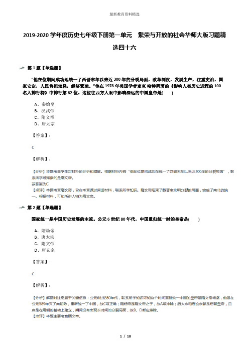 2019-2020学年度历史七年级下册第一单元 繁荣与开放的社会华师大版习题精选四十六