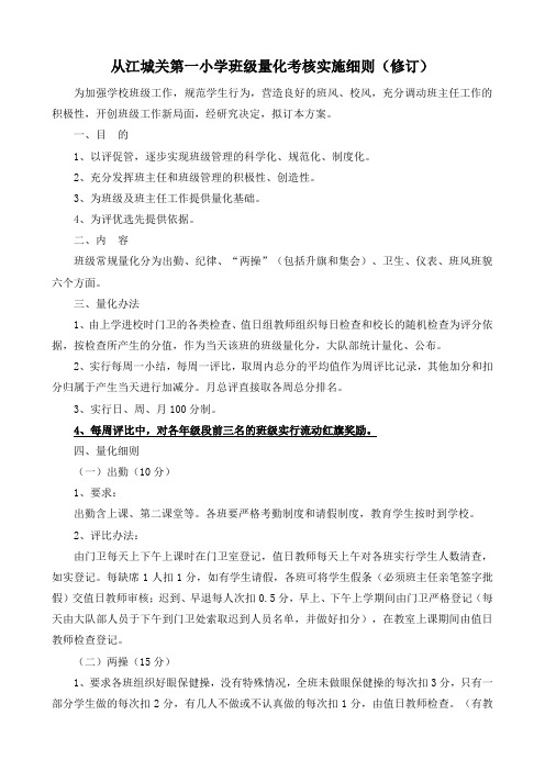 从江城关第一小学班级量化考核实施细则