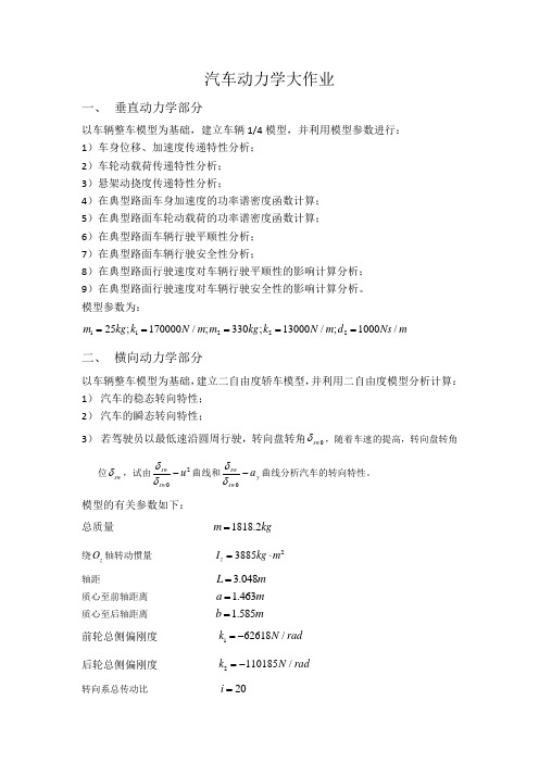 汽车动力学大作业