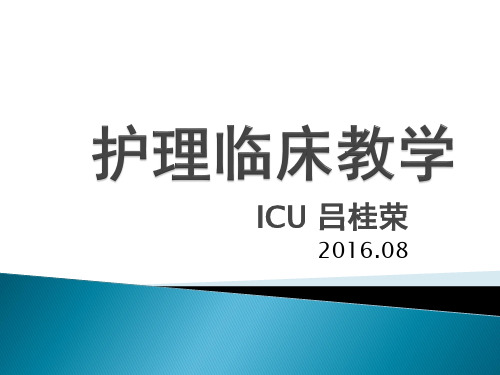 护理临床教学ppt课件