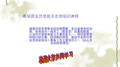 营业员培训教材课件