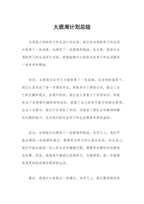 大班周计划总结