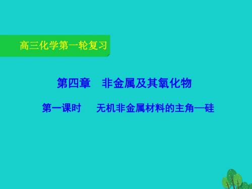 高三化学一轮复习-4-1-无机非金属材料的主角-硅课件