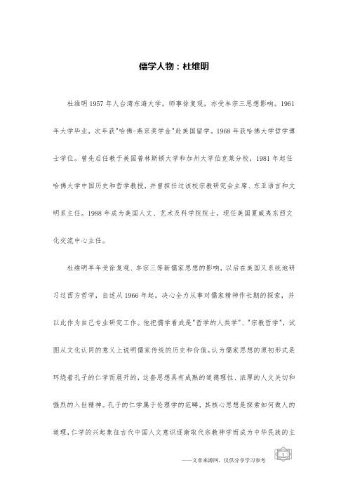 儒学人物：杜维明