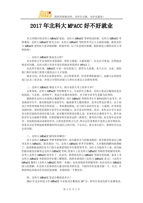 2017年北科大MPACC好不好就业