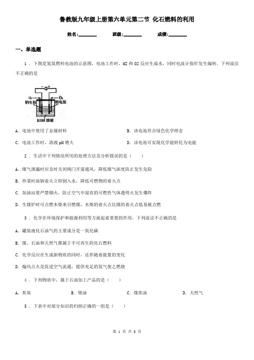 鲁教版九年级化学上册第六单元第二节 化石燃料的利用