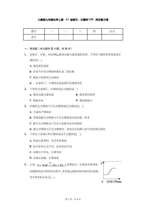 人教版九年级化学上册 6.1 金刚石、石墨和C60 同步练习卷(无答案)