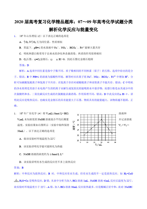 2020届高考复习化学精品题库：07～09年高考化学试题分类解析化学反应与能量变化