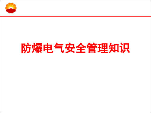 油气设施防爆电气安全管理要求