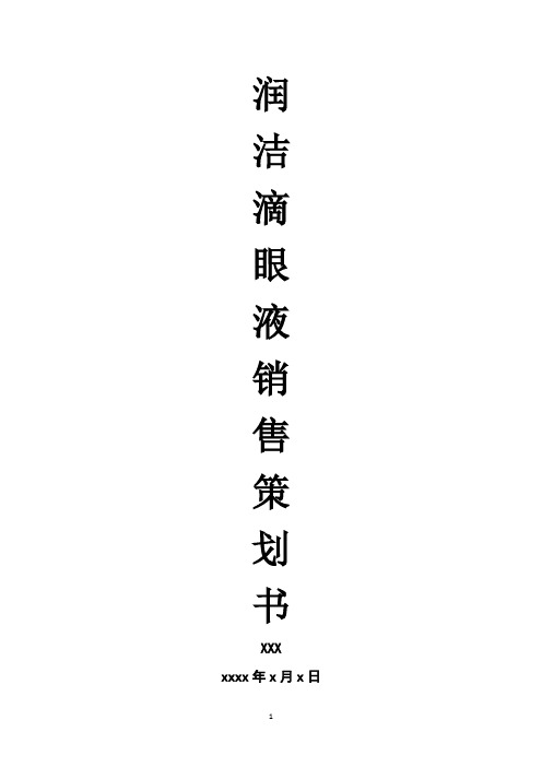 润洁滴眼液销售策划书
