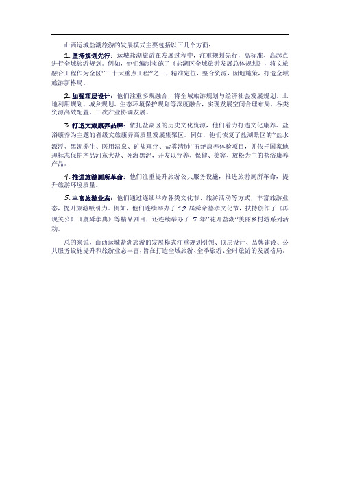 山西运城盐湖旅游发展模式