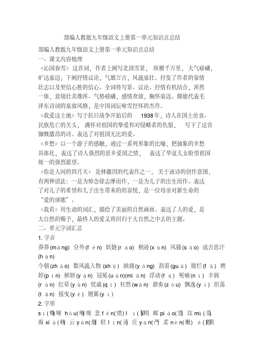 人教部编版九年级语文上册第一单元知识点总结