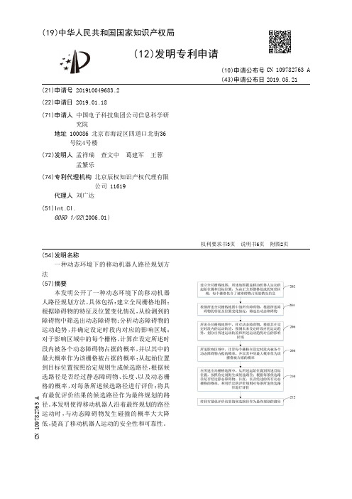 【CN109782763A】一种动态环境下的移动机器人路径规划方法【专利】
