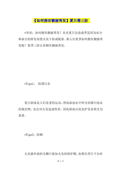 【如何拥有靓丽秀发】夏日需三防
