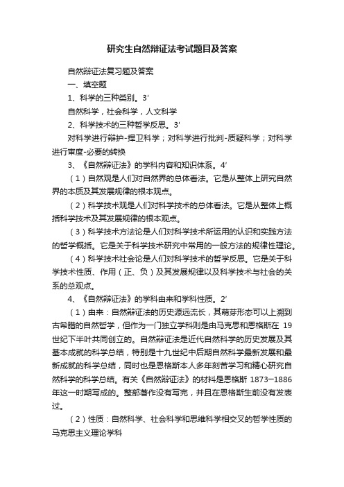 研究生自然辩证法考试题目及答案