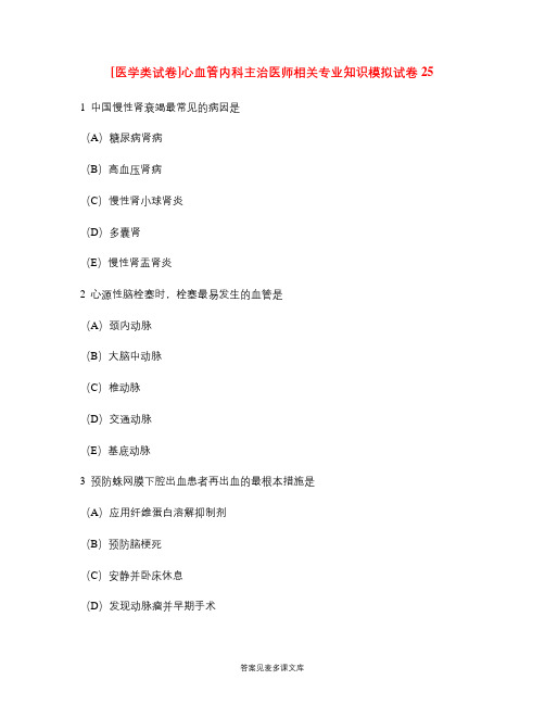 [医学类试卷]心血管内科主治医师相关专业知识模拟试卷25.doc