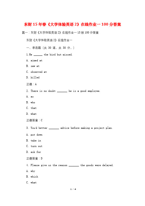 东财15年春《大学体验英语2》在线作业一100分答案