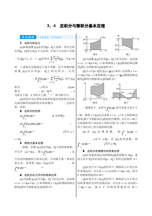 2020高考理科数学一轮复习学案：3.4 定积分与微积分基本定理