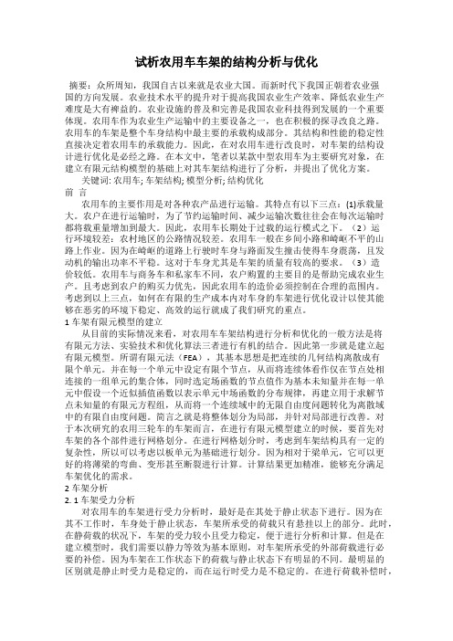 试析农用车车架的结构分析与优化