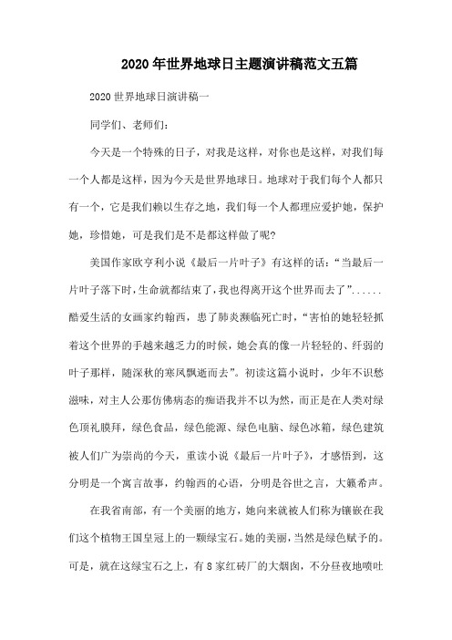2020年世界地球日主题演讲稿范文五篇