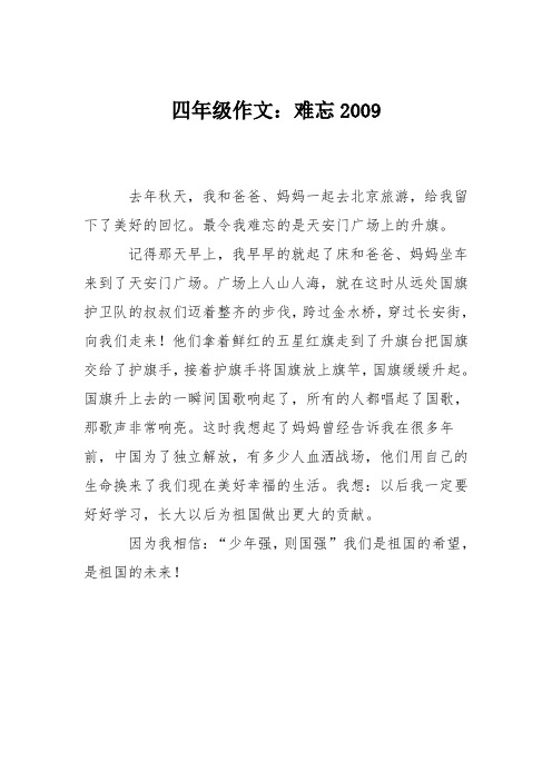 四年级作文：难忘2009