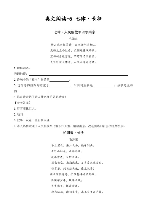 最新部编版六年级语文上册5七律·长征精选类文阅读(含习题答案)