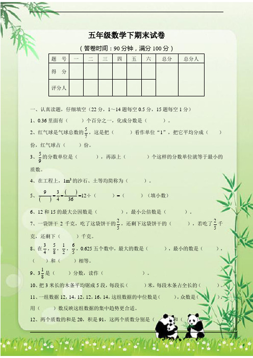 2016年人教新课标五年级数学下期末试卷及答案