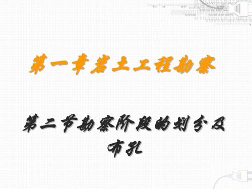 第二节勘察阶段的划分及布孔