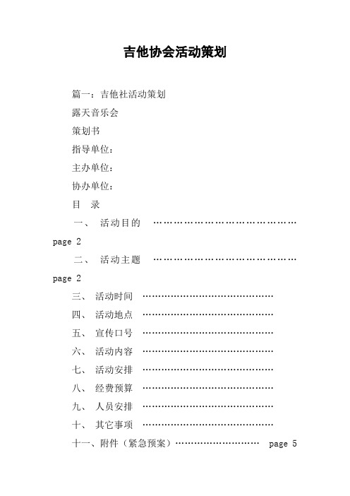 吉他协会活动策划[工作范文]