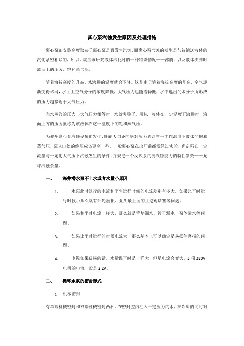 离心泵汽蚀发生原因及处理措施
