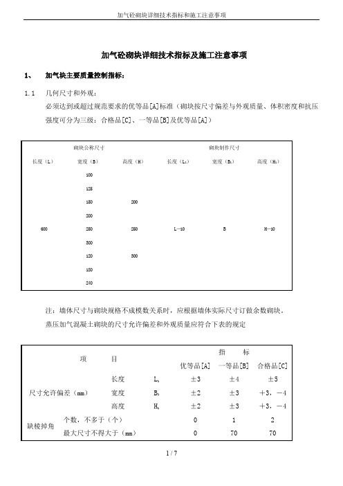 加气砼砌块详细技术指标和施工注意事项