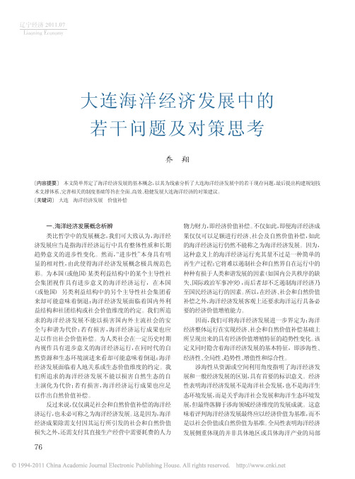 大连海洋经济发展中的若干问题及对策思考