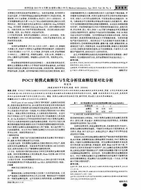 POCT便携式血糖仪与生化分析仪血糖结果对比分析