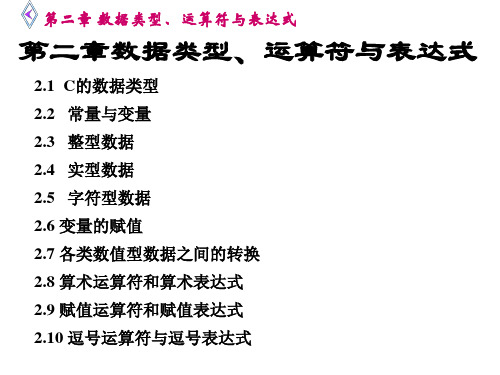 第二章数据类型运算符与表达式.