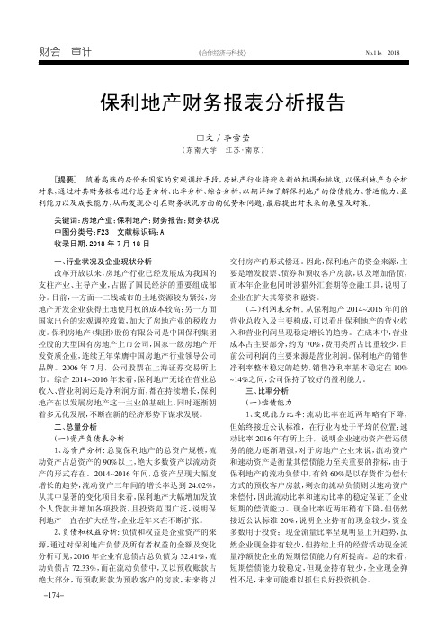 保利地产财务报表分析报告