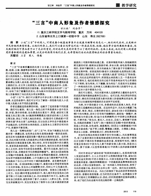 “三言”中商人形象及作者情感探究