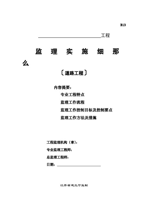 道路工程监理实施细则(最新)