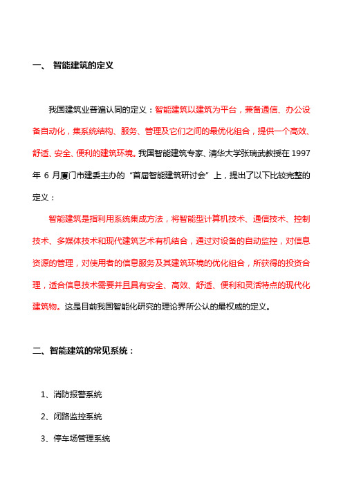 智能建筑定义与规范